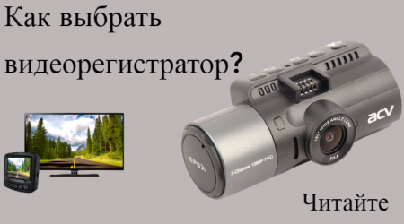 ВЫБОР ВИДЕОРЕГИСТРАТОРА