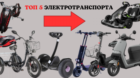 ТОП 5 СОВРЕМЕННОГО ЭЛЕКТРОТРАНСПОРТА